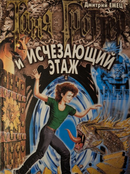 Таня Гроттер и исчезающий этаж