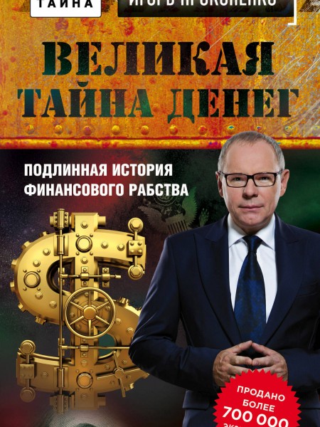 Великая тайна денег