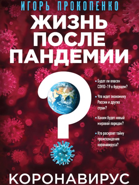 Коронавирус: Жизнь после пандемии