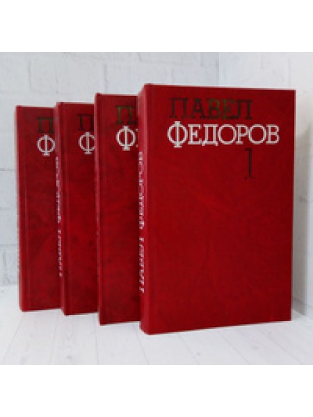Павел Федоров Собрание сочинений в четырёх томах
