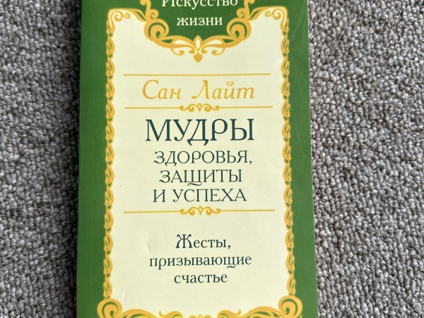 Мудры здоровья, защиты и успеха