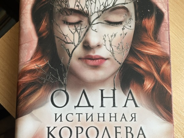 Одна истинная королева. Книга 2. Созданная из тени
