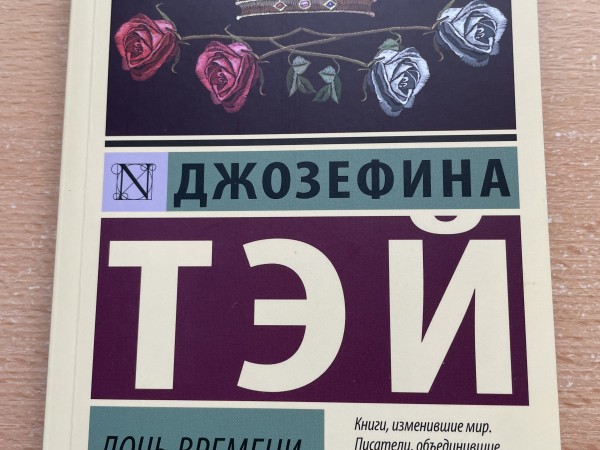 Дочь времени