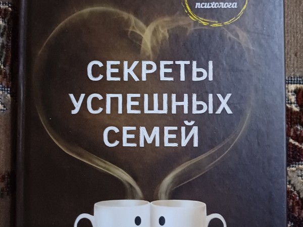 Секреты успешных семей