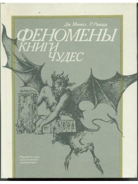Феномены книги чудес
