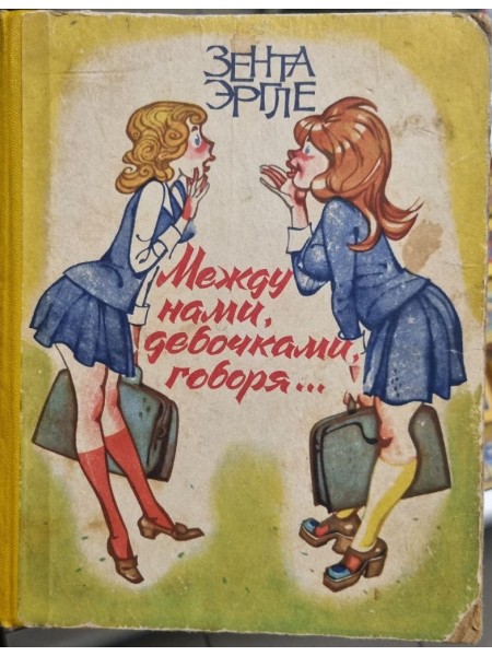 Между нами, девочками, говоря