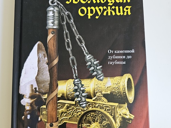 Эволюция оружия