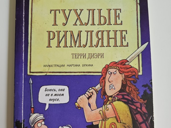 Тухлые римляне