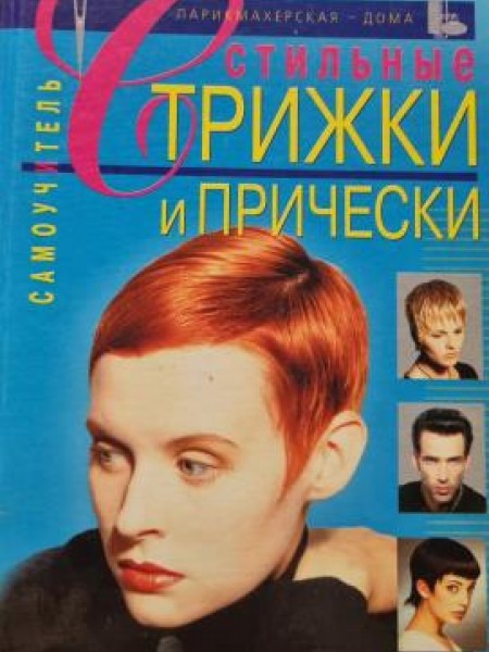 Стильные Стрижки и Прически