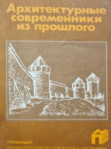Архитектурные современники из прошлого