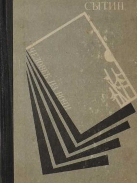 Человек из ночи