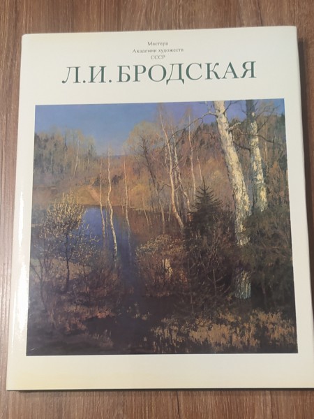 Л. И. Бродская