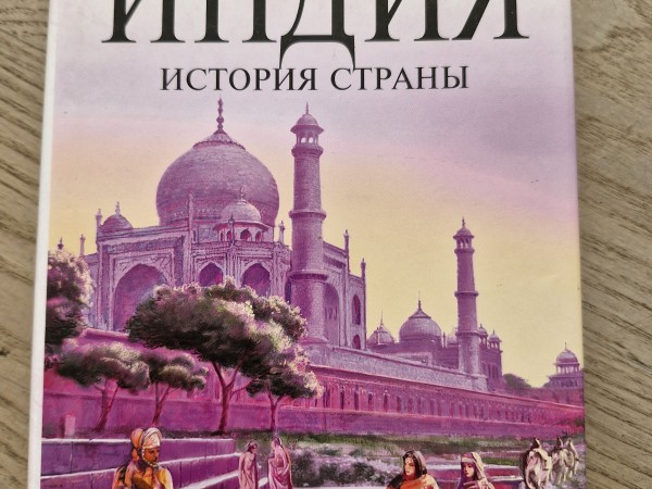 Индия, история страны