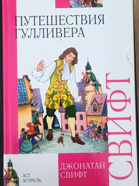 Путешествие Гулливера