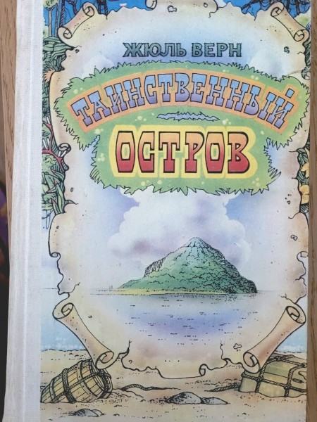 Таинственный остров