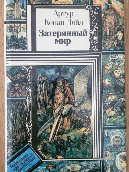 Затерянный мир