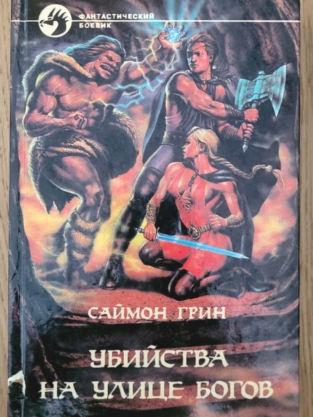 Убийства на улице богов
