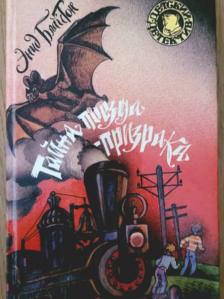 Тайна поезда-призрака