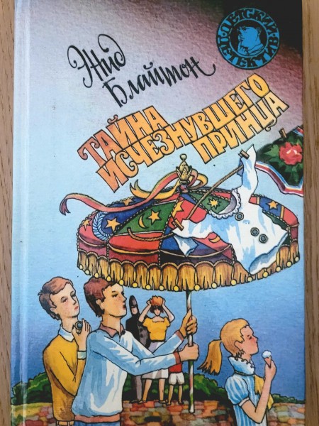 Тайна исчезнувшего принца