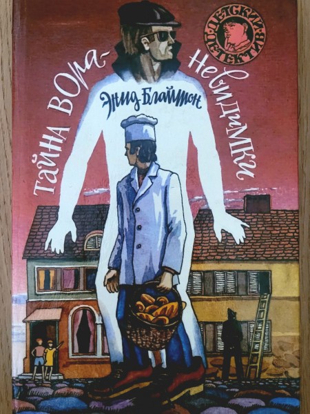 Тайна вора-невидимки