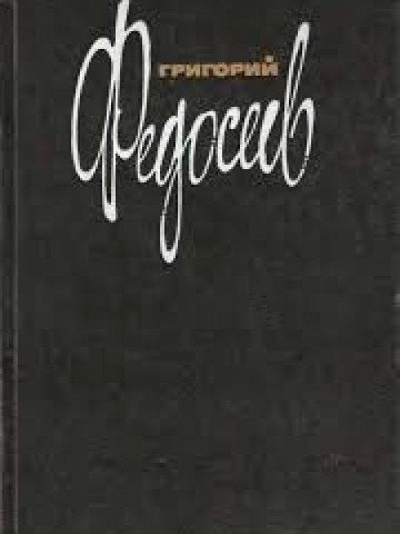 Григорий Федосеев Собрание сочинений в трёх томах Том 2