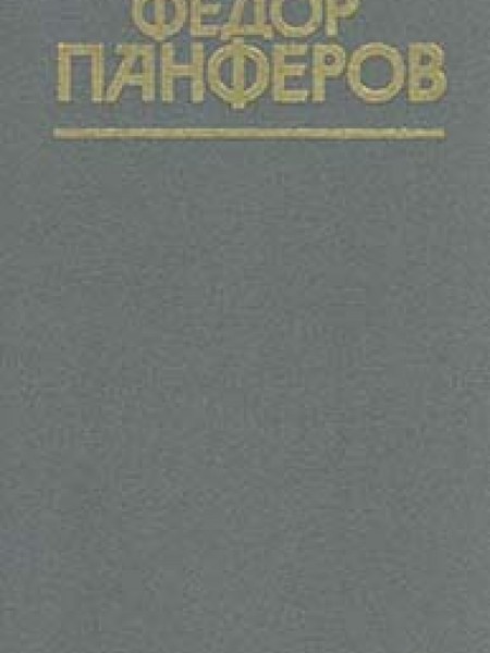 Федор Панферов Собрание сочинений в шести томах Том 6