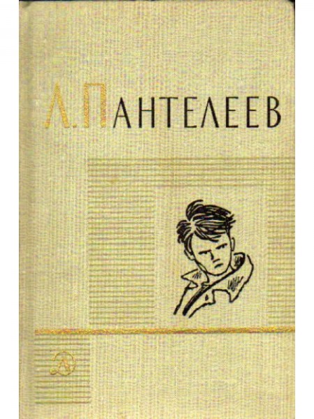 Пантелеев Собрание сочинений в четырёх томах Том 1