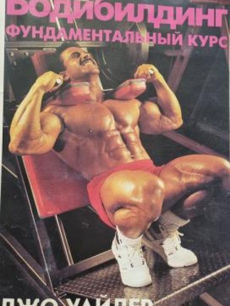 Бодибилднг фундаментальный курс