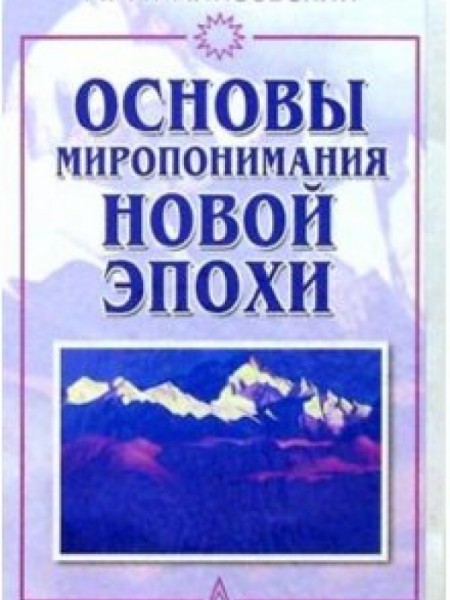 Основы миропонимания новой эпохи