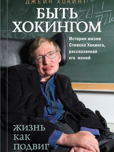 Быть Хокингом