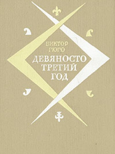 Девяносто третий год