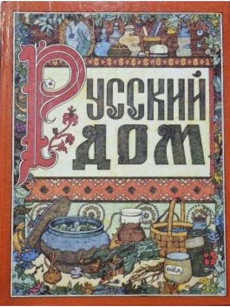 Русский дом. Русская свадьба