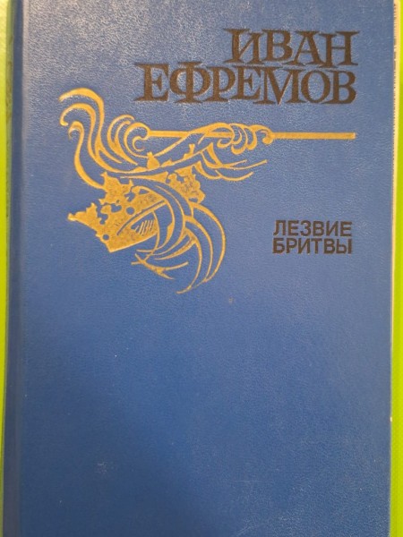 Лезвие бритвы