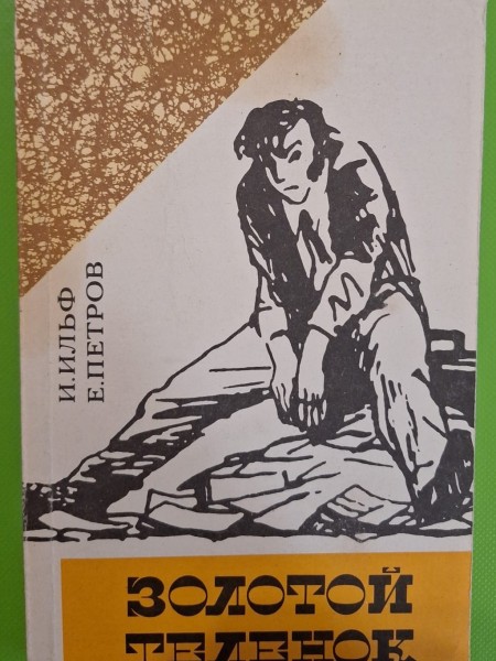 И.Ильф, Е.Петров