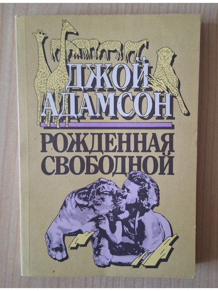 Рождённая свободной