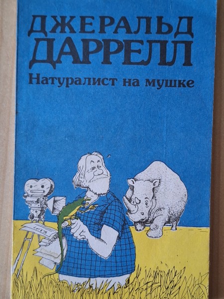 Натуралист на мушке