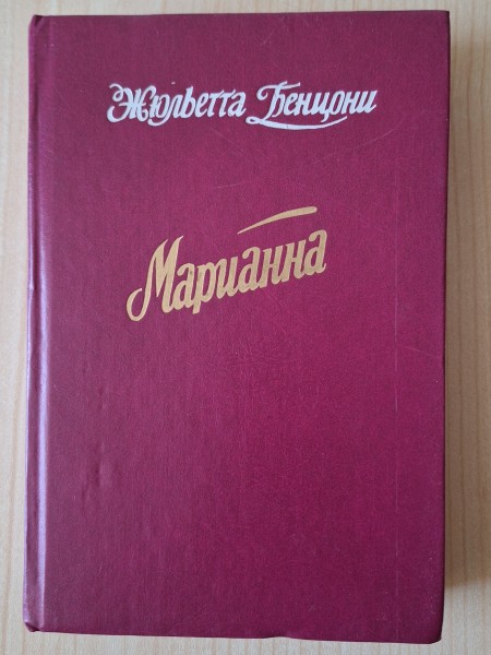 Марианна. Книги 3. и 4.
