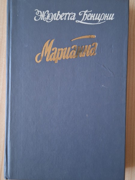 Марианна. Книги 5. и 6.