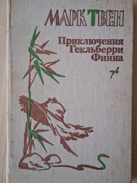 Приключения Гекльберри Финна
