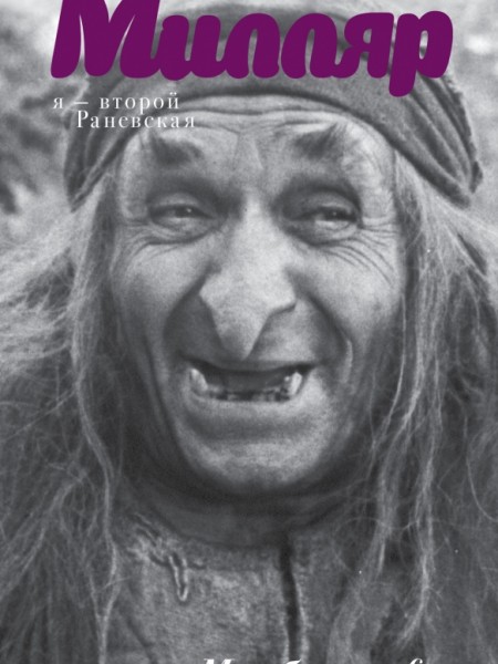 Георгий Милляр. Я - вторая Раневская