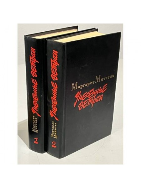 Унесённые ветром в двух томах