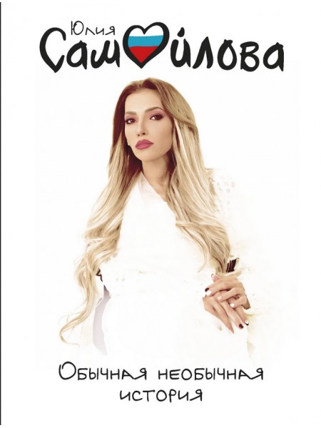 Обычная необычная история