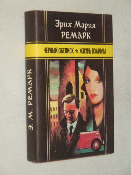 Чёрный обелиск Жизнь взаймы