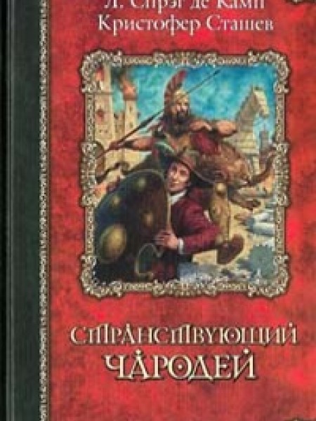 Странствующий чародей