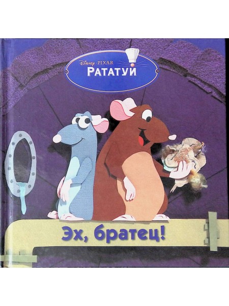 Рататуй. Эх, братец!