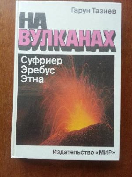 На вулканах: Суфриер, Эребус, Этна