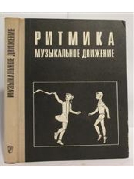 Ритмика. Музыкальное движение