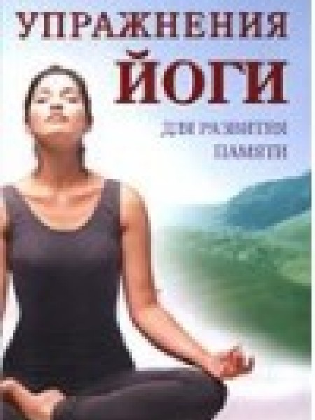 Упражнения йоги для развития памяти