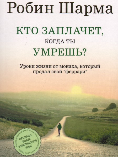 Кто заплачет, когда ты умрешь? Уроки жизни от монаха, который продал свой 