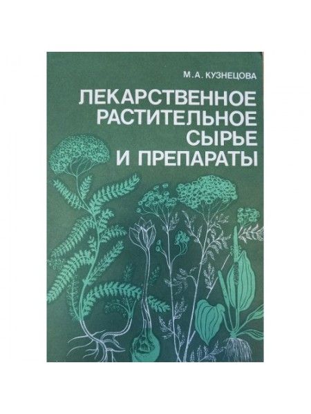 Лекарственное растительное сырьё и препараты